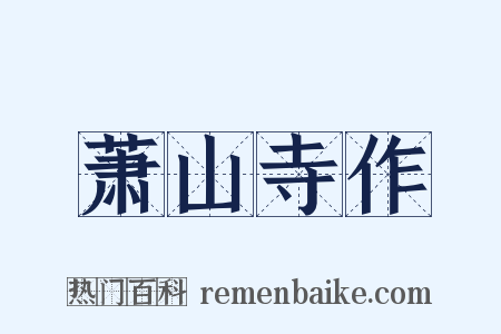萧山寺作是什么意思的图片